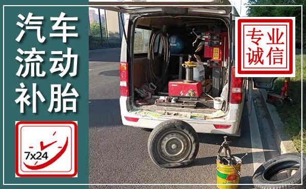 大理汽车流动补胎,附近补胎电话