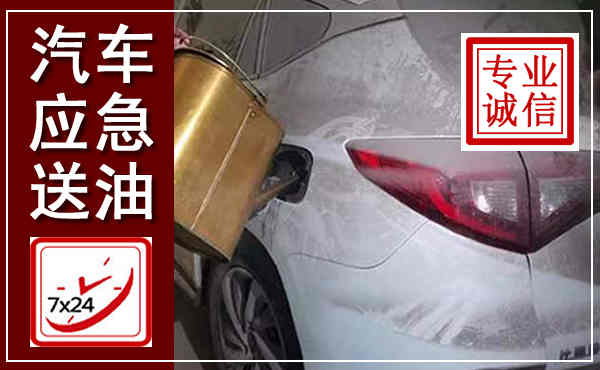 大理汽车送油救援,附近上门送油电话