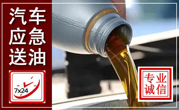 大理汽车送燃油救援,附近上门送燃油电话