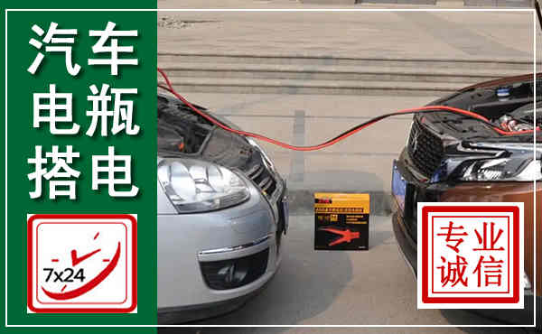 大理汽车搭电,附近电瓶搭电救援电话