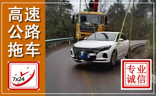 大理高速公路拖车,附近高速公路拖车救援电话