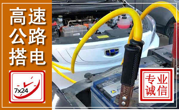 大理高速公路汽车搭电,中途电瓶维修电话