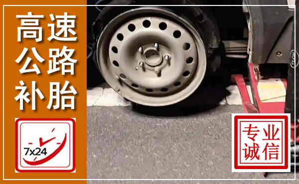 大理高速公路流动补胎,汽车换轮胎电话