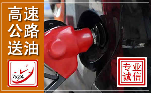 大理高速公路汽车送油,汽车救援送油电话